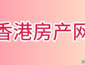 香港豪宅大盘点2025年最新豪宅出炉？