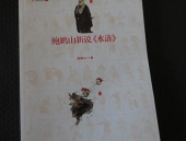 鲍鹏山新说水浒,揭秘梁山好汉的传奇人生与时代背景