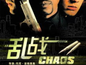 乱战 电影,生死边缘的极限挑战