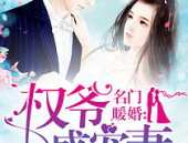 名门暖婚权爷盛宠妻全文免费阅读,权爷盛宠妻全文免费阅读，豪门宠文甜蜜来袭！