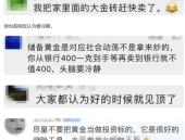 金价猛涨有人连夜一口气变现33万,一夜之间33万现金变现背后的故事