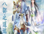 天龙八部小说阅读,金庸天龙八部人物命运概览